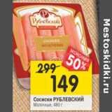 Магазин:Перекрёсток,Скидка:Сосиски Рублевский Молочные