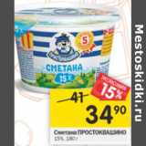 Магазин:Перекрёсток,Скидка:Сметана Простоквашино 15%