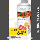 Магазин:Перекрёсток,Скидка:Ряженка Свежее завтра 2,5%