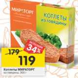 Магазин:Перекрёсток,Скидка:Котлеты Мираторг из говядины 