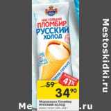 Магазин:Перекрёсток,Скидка:Мороженое Пломбир Русский холод 15%