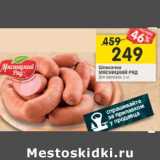 Магазин:Перекрёсток,Скидка:Шпикачки Мясницкий ряд 