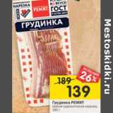 Магазин:Перекрёсток,Скидка:Грудинка Ремит 