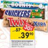 Магазин:Перекрёсток,Скидка:Батончики шоколадные Snickers лесной орех 81 г / Snickers 95 г / Twix Extra 82 г  /Bounty Trio 82,5 г