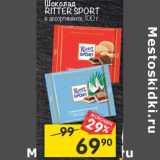 Магазин:Перекрёсток,Скидка:Шоколад Ritter Sport 