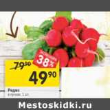 Магазин:Перекрёсток,Скидка:Редис в пучках