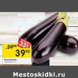 Магазин:Перекрёсток,Скидка:Баклажаны
грунтовые,