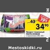 Магазин:Перекрёсток,Скидка:Продукт творожный Паста Особая 23%