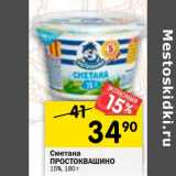 Магазин:Перекрёсток,Скидка:Сметана Простоквашино 15%