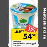 Магазин:Перекрёсток,Скидка:Сметана Гармония с природой 20%