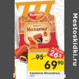 Магазин:Перекрёсток,Скидка:Карамель Москвичка