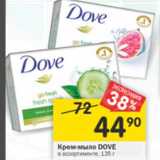 Магазин:Перекрёсток,Скидка:Крем-мыло Dove 