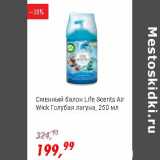 Глобус Акции - Сменный балон Life Scents Air Wick голубая лагуна 