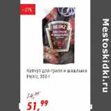 Магазин:Глобус,Скидка:Кетчуп для гриля и шашлыка Heinz 
