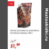 Магазин:Глобус,Скидка:Кетчуп для мяса на гриле Heinz копченая паприка 