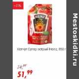 Магазин:Глобус,Скидка:Кетчуп Супер острый Heinz 