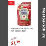 Магазин:Глобус,Скидка:Кетчуп Heinz с чесноком и пряностями