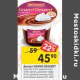 Магазин:Перекрёсток,Скидка:Десерт Grand Dessert 