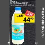 Магазин:Перекрёсток,Скидка:Молоко Село Домашкино пастеризованное 2,5%