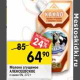 Магазин:Перекрёсток,Скидка:Молоко сгущенное Алексеевское с какао 5%