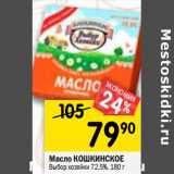 Магазин:Перекрёсток,Скидка:Масло Кошкинское Выбор хозяйки 72,5%