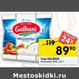 Магазин:Перекрёсток,Скидка:Сыр Galbani Mozzarella 48%