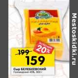 Магазин:Перекрёсток,Скидка:Сыр Белебеевский Голландский 45%