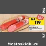 Магазин:Перекрёсток,Скидка:Сервелат Дым Дымычъ 