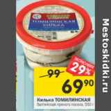 Магазин:Перекрёсток,Скидка:Килька ТОМИЛИНСКАЯ
балтийская пряного посола,