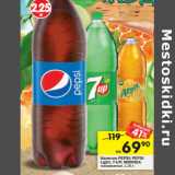 Магазин:Перекрёсток,Скидка:Напитки Mirinda / Pepsi / Pepsi Light / 7 Up  газированные