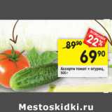 Магазин:Перекрёсток,Скидка:Ассорти томат + огурец