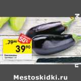 Магазин:Перекрёсток,Скидка:Баклажаны
грунтовые,