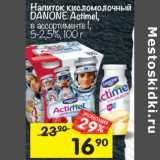 Магазин:Перекрёсток,Скидка:Напиток кисломолочный
DANONE Actimel,
в ассортименте 1,
5-2,5%, 