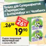 Магазин:Перекрёсток,Скидка:Сырок творожный
МОЛОЧНЫЙ КИТ
с изюмом 8%,