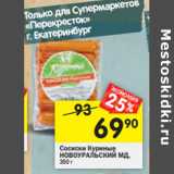 Магазин:Перекрёсток,Скидка:Сосиски Куриные
НОВОУРАЛЬСКИЙ МД,