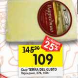 Магазин:Перекрёсток,Скидка:Сыр TERRA DEL GUSTO
Парреджио, 32%,