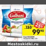 Магазин:Перекрёсток,Скидка:Сыр GALBANI
Моцарелла 48%,