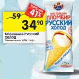 Магазин:Перекрёсток,Скидка:Мороженое Русский холод 15%