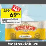 Магазин:Перекрёсток,Скидка:Мороженое Пломбир Русский холод 15%