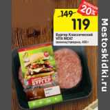 Магазин:Перекрёсток,Скидка:Бургер Классический
VITA MEAT
свинина/говядина