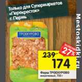 Магазин:Перекрёсток,Скидка:Фарш ТРОЕКУРОВО
окорочковый,