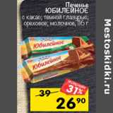 Магазин:Перекрёсток,Скидка:Печенье ЮБИЛЕЙНОЕ