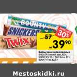 Магазин:Перекрёсток,Скидка:Батончики шоколадные Snickers лесной орех 81 г / Snickers 95 г / Twix Extra 82 г  /Bounty Trio 82,5 г
