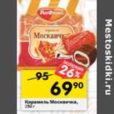 Магазин:Перекрёсток,Скидка:Карамель Москвичка, 