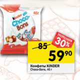 Магазин:Перекрёсток,Скидка:Конфеты Kinder Choco-Bons 