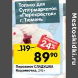 Магазин:Перекрёсток,Скидка:Пирожное СЛАДУШКА
Корзиночка,