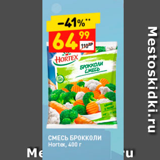 Акция - Смесь Брокколи Hortex