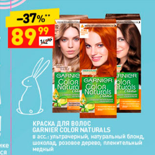 Акция - Краска для волос Garnier Color Naturaks