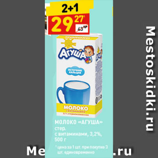 Акция - МОЛОКО «АГУША» стер. с витаминами, 3,2%