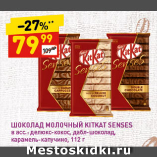 Акция - Шоколад молочный KitKat Senses